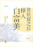 白富美倒追穷小伙