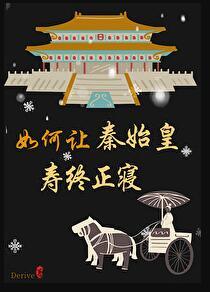 秦始皇如何当上秦王