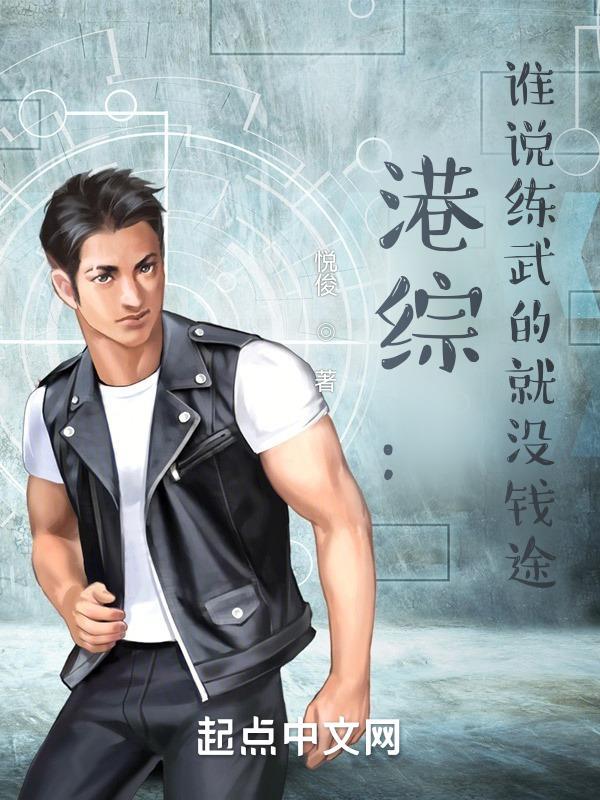 港综谁说练武的就没钱途?最新