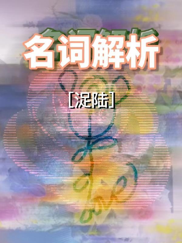 名词解析物质