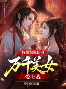 混沌仙界