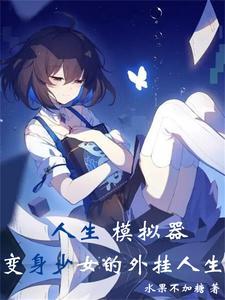 人生模拟器官方