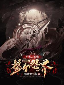火影开局放九尾打木叶