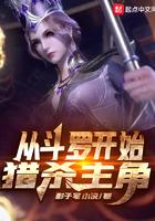 从斗罗开始猎杀主角开始