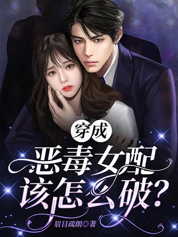 穿成恶毒女配怎么办免费阅读