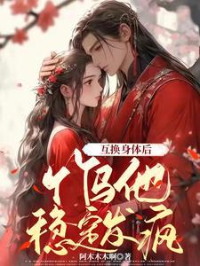 互换身体后txt