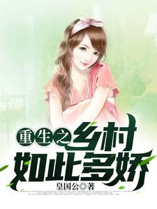 乡村如此多娇书籍免费阅读