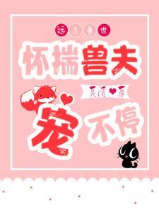 远古兽世在线阅读第一章