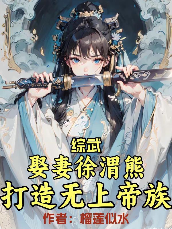 打造无上帝族 作者榴莲似水