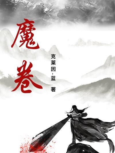 魔卷归来免费阅读