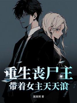 重生末世丧尸女王