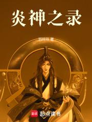 神之炎帝简介