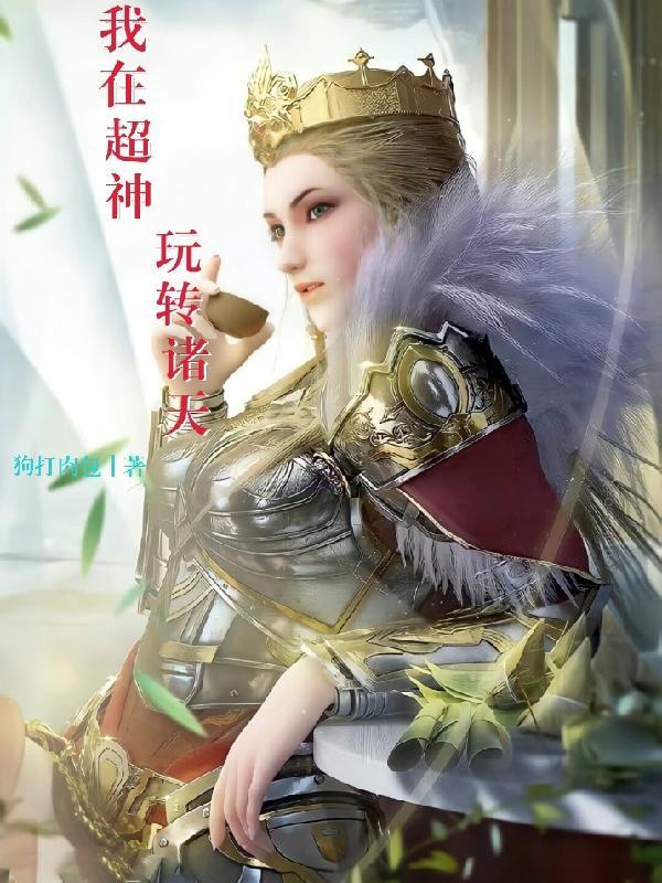 我在超神宇宙改变历史