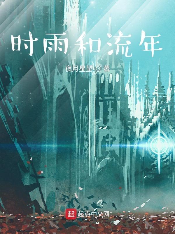 流年与时光
