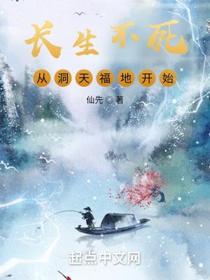 长生不死by