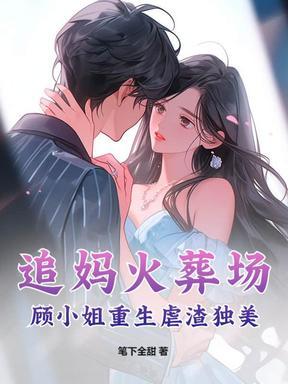 追妻火葬场顾安暖