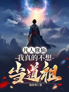 我真的不想修炼林凡