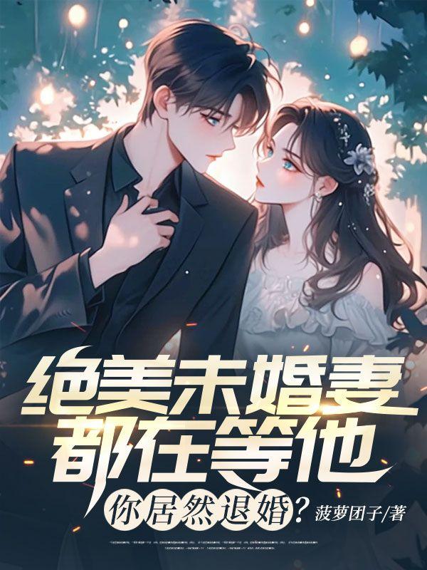 未婚美妻超级甜txt