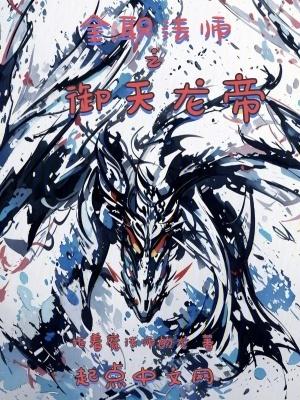 全职法师之御天龙帝 百科
