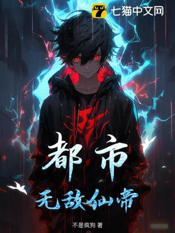 无敌仙帝重生都市免费全文阅读