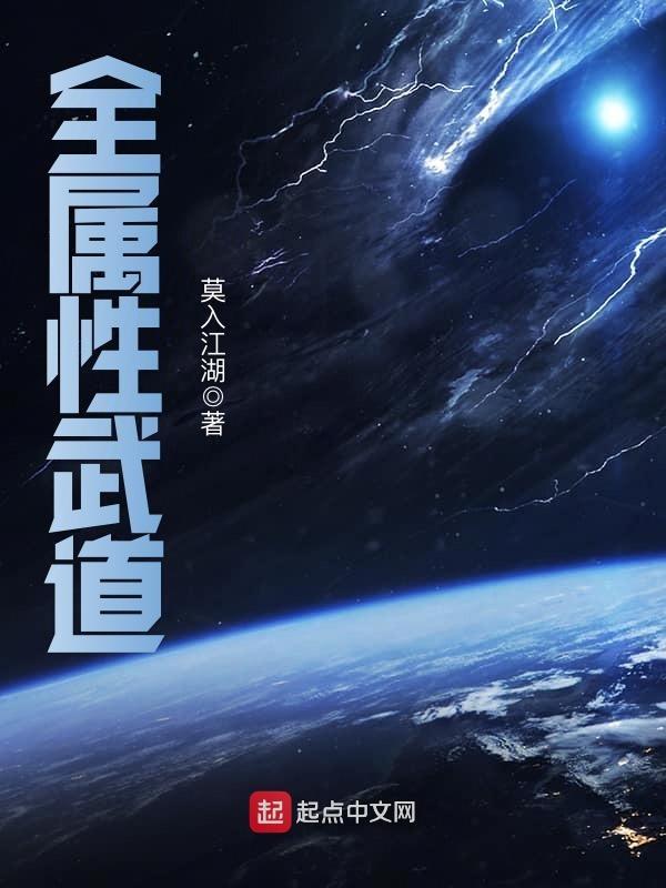 全属性武道 顶点