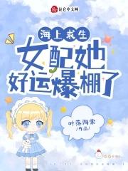 海上求生女配她好运爆棚了类似