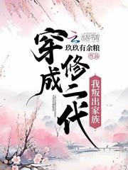 穿成修二代我叛出家族by玖玖有余粮TXT精校