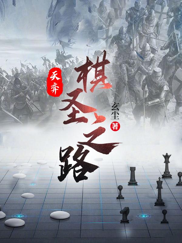 天弈棋圣之路玄尘角色介绍