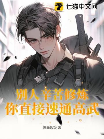 别人辛苦修炼你直接速通高武
