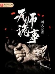 天师鬼片