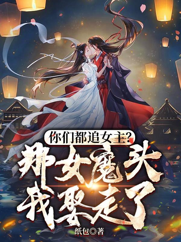 父皇你可害苦了儿臣(女魔头怎么了)txt
