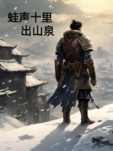 蛙声十里出山泉英文翻译