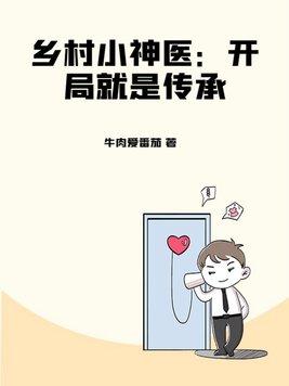 乡村小神医 阅读
