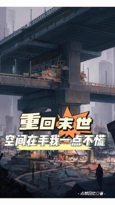 重生空间回到末世前