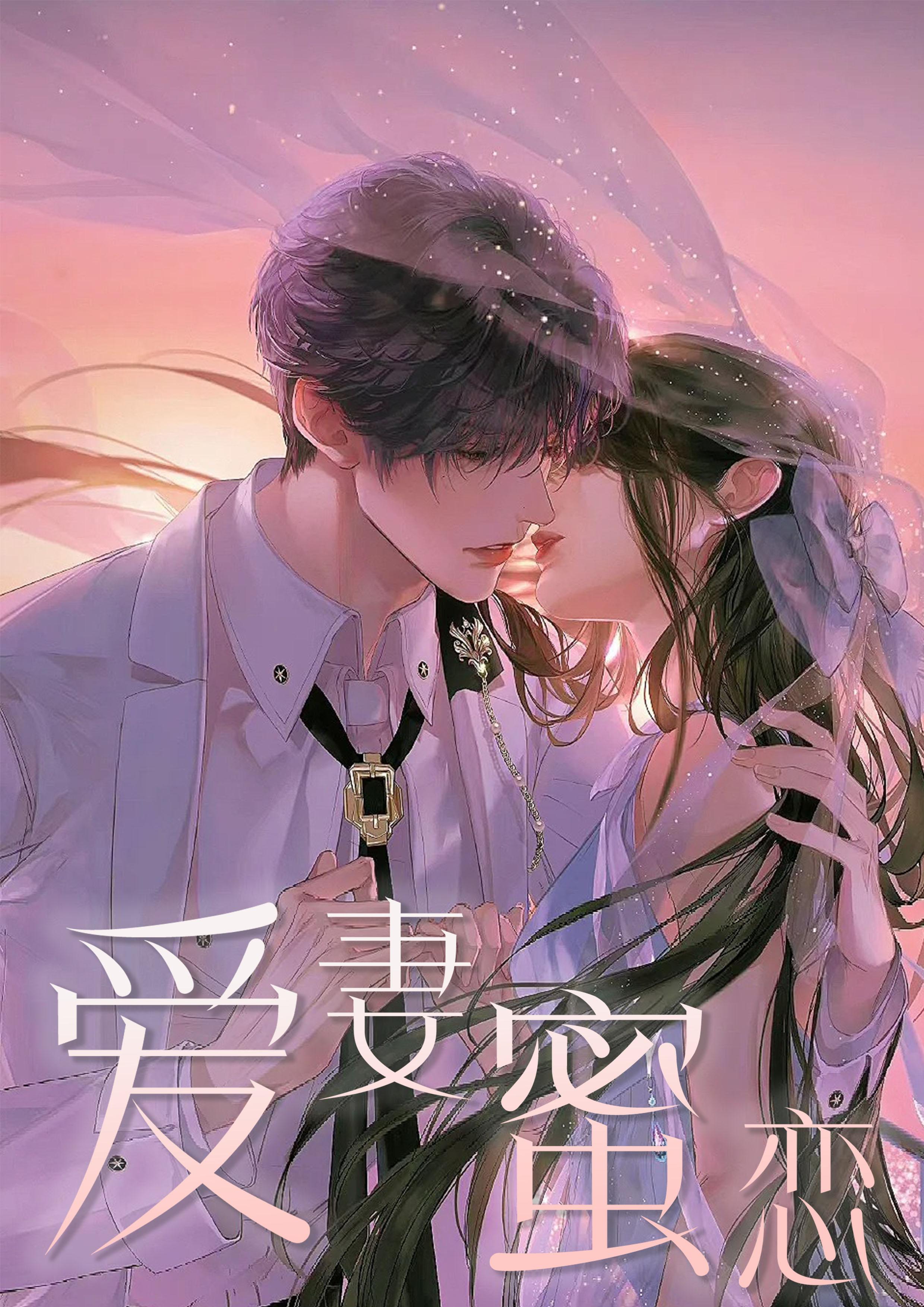 蜜爱甜妻