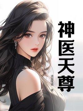 神医天尊短剧免费观看全集