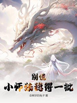 别慌小师妹稳得一批 会刷牙的兔子