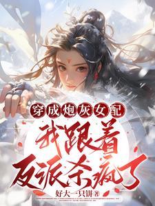 炮灰女配吃了我h