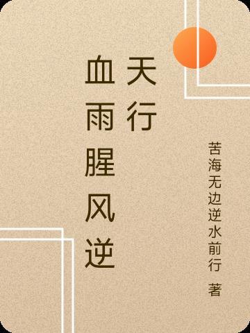 血雨腥风真正的意思