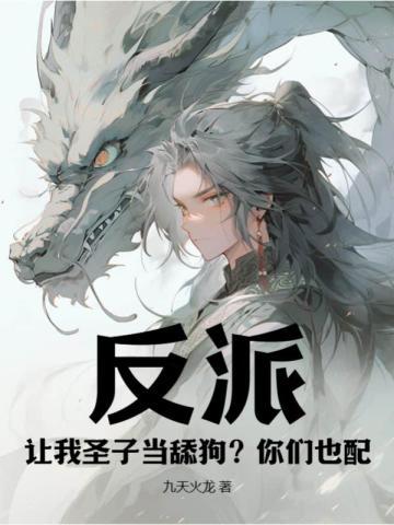 我让反派哭着给我唱儿歌