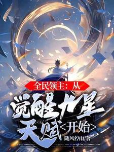 全民领主开局获得神级天赋