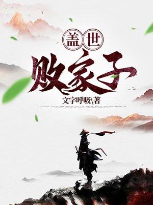 无敌败家子系统百度百科