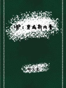HP穿成斯内普明月来