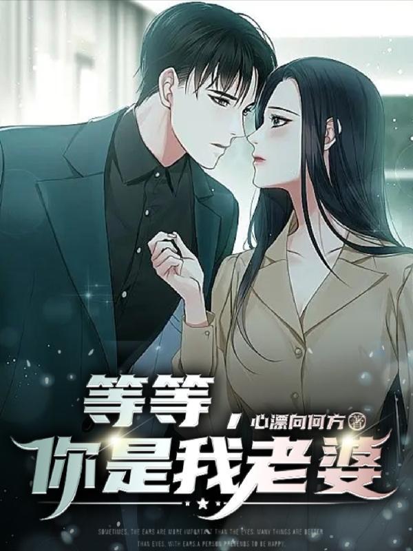 老婆的初恋回来了 兵王