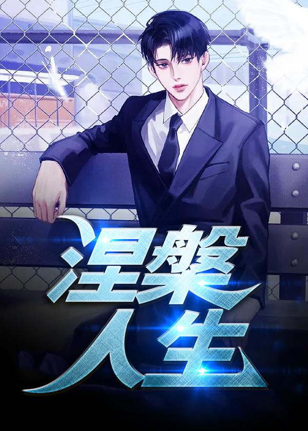 涅槃人生短剧大结局剧情介绍