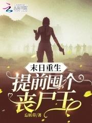 重生末日丧尸题材