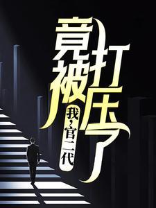 官二代的自白