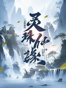 灵珠仙缘免费阅读