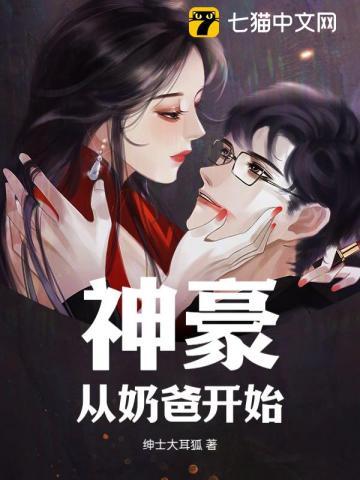 神豪系统奶爸