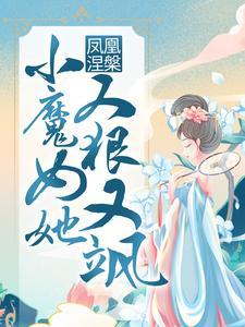 凤凰涅槃小魔女她又狠又飒漫画